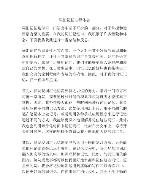 词汇记忆心得体会