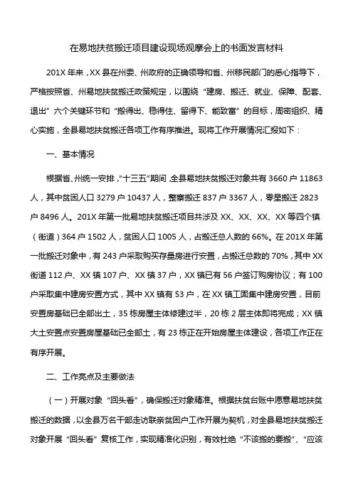 【交流材料】在易地扶贫搬迁项目建设现场观摩会上的书面发言材料