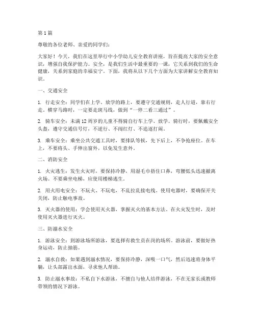 中小学幼儿安全教育讲座(3篇)