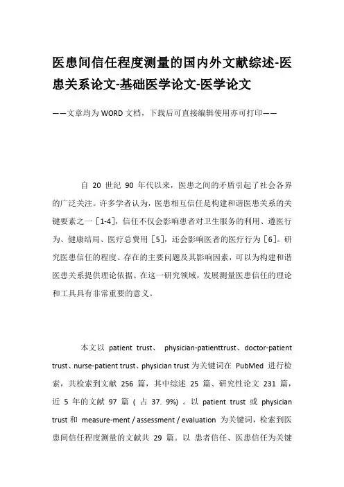 医患间信任程度测量的国内外文献综述-医患关系论文-基础医学论文-医学论文