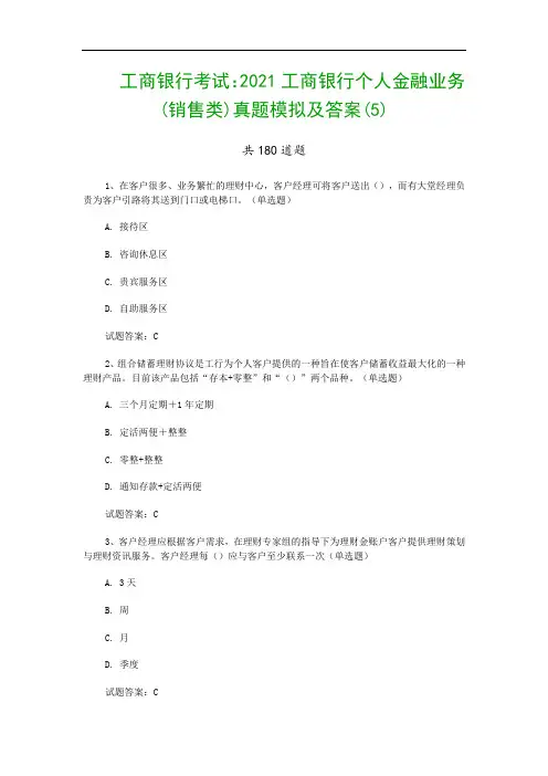 工商银行考试：2021工商银行个人金融业务(销售类)真题模拟及答案(5)