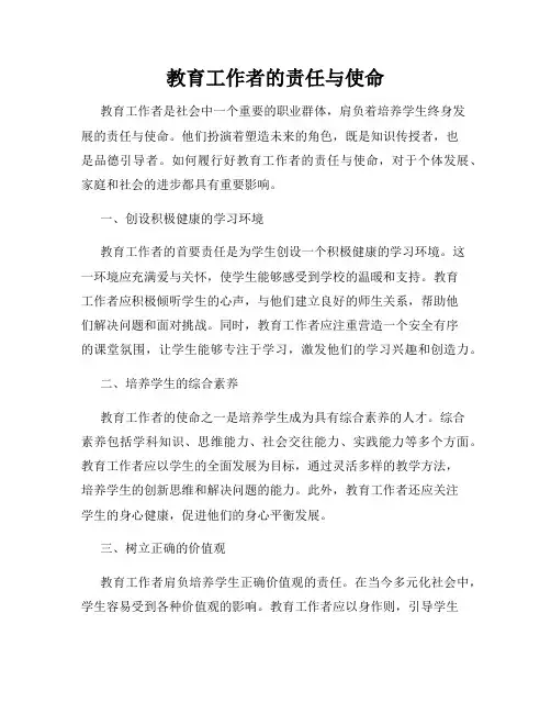 教育工作者的责任与使命
