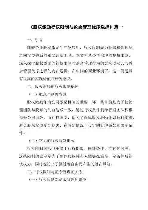《2024年股权激励行权限制与盈余管理优序选择》范文