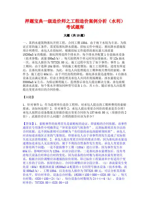 押题宝典一级造价师之工程造价案例分析(水利)考试题库