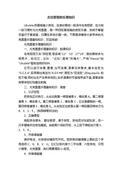 尤克里里的乐理知识