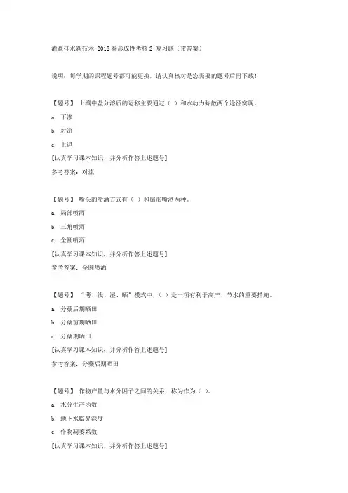 国家开放大学吉林00550《灌溉排水新技术》2018春形成性考核2作业资料