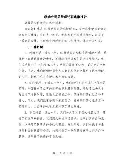 移动公司总经理述职述廉报告