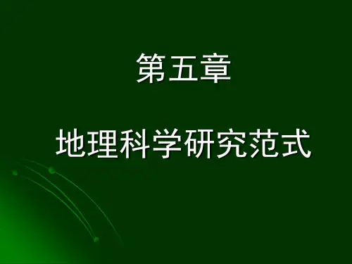 地理学概论——地理科学研究范式
