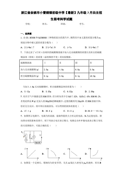 浙江省余姚市小曹娥镇初级中学2021届九年级3月自主招生联考科学试题