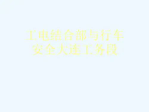 工电结合部与行车安全大连工务段[可修改版ppt]