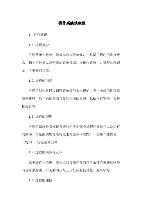 操作系统填空题