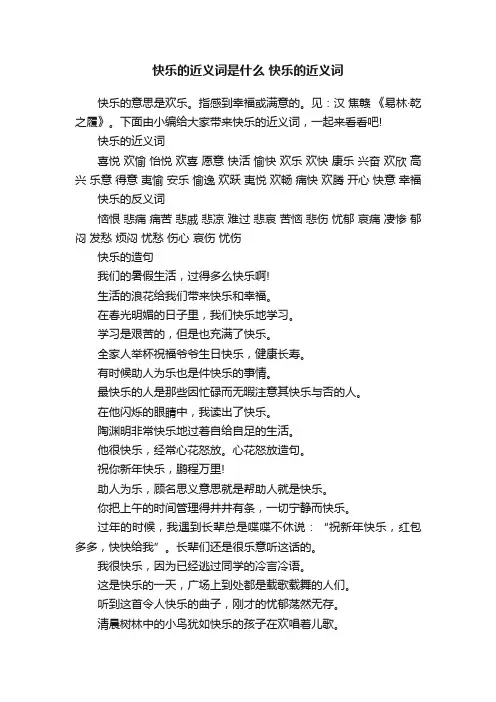 快乐的近义词是什么快乐的近义词