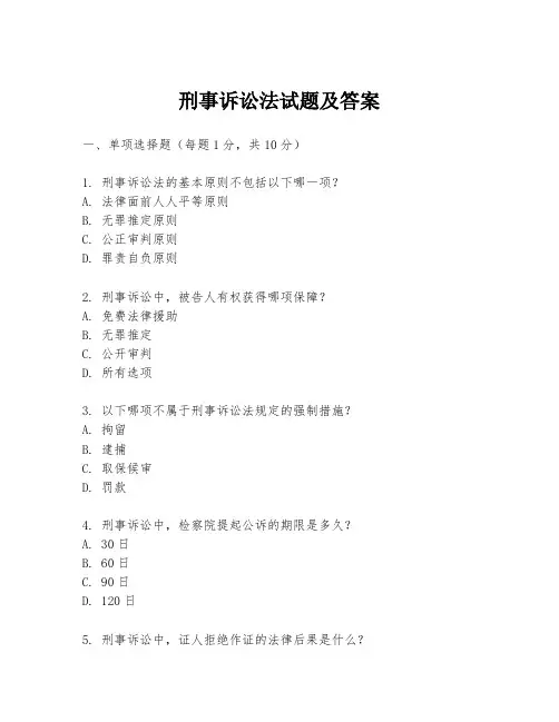 刑事诉讼法试题及答案