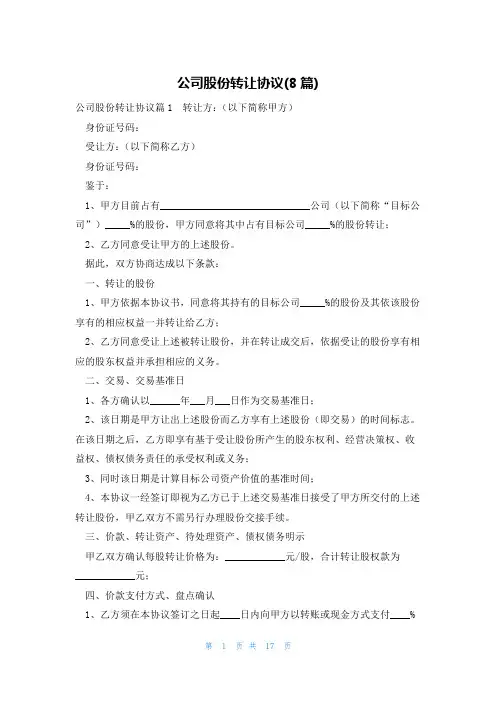 公司股份转让协议(8篇)