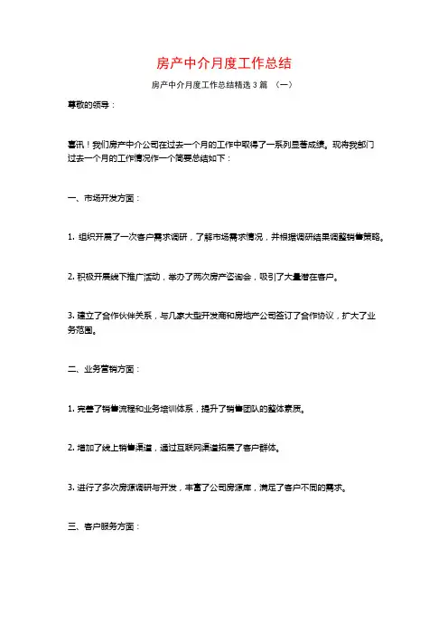 房产中介月度工作总结3篇