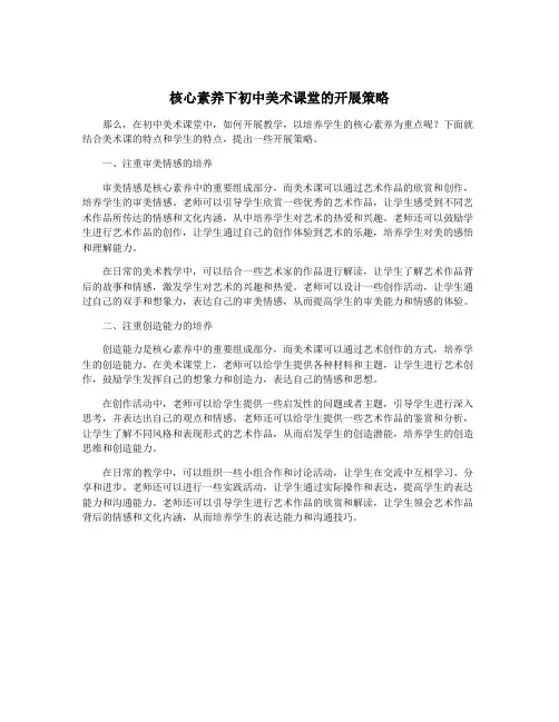 核心素养下初中美术课堂的开展策略