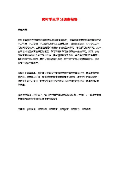 农村学生学习调查报告