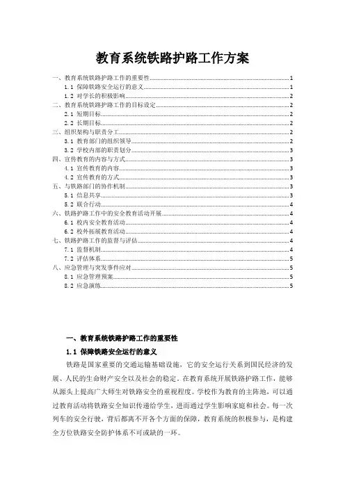 教育系统铁路护路工作方案