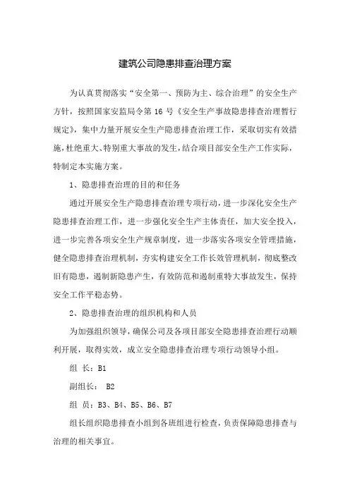 建筑公司隐患排查治理方案及安全生产事故隐患排查表