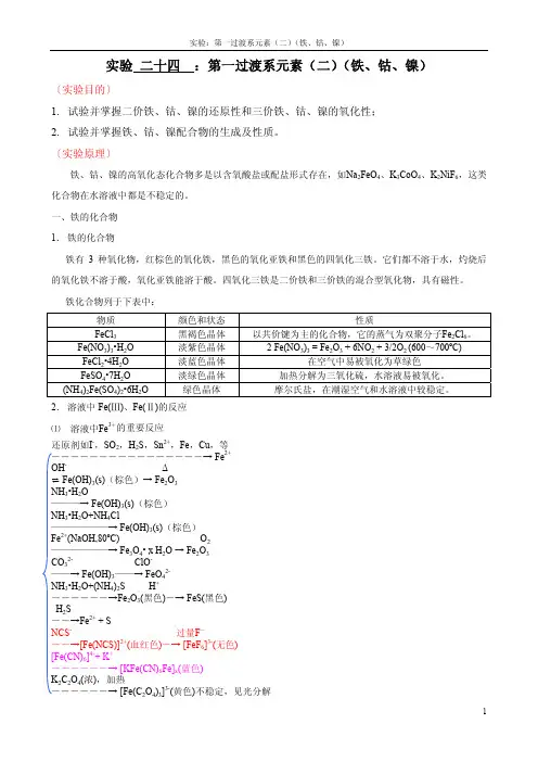 实验二十四：第一过渡系元素（二）（铁、钴、镍）