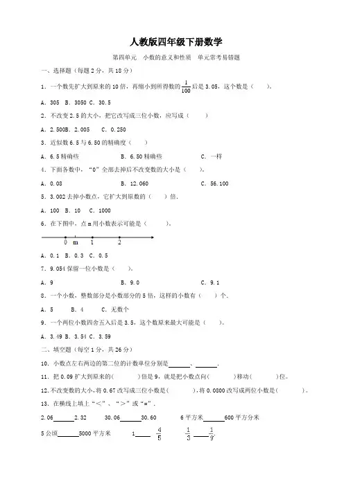 人教版四年级下册数学  第四单元  小数的意义和性质  单元常考易错题