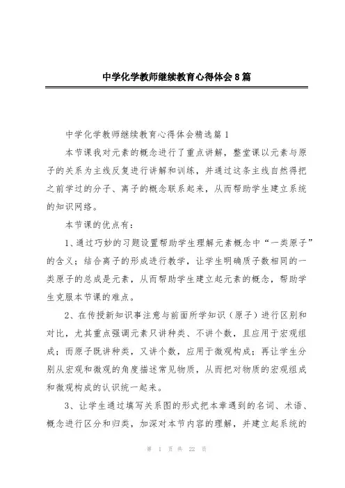 中学化学教师继续教育心得体会8篇