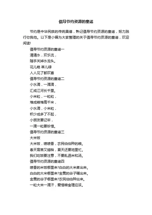 倡导节约资源的童谣
