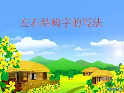 小学写字课《左右结构字的写法》PPT课件