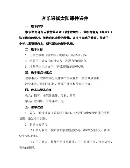 音乐课摇太阳课件课件