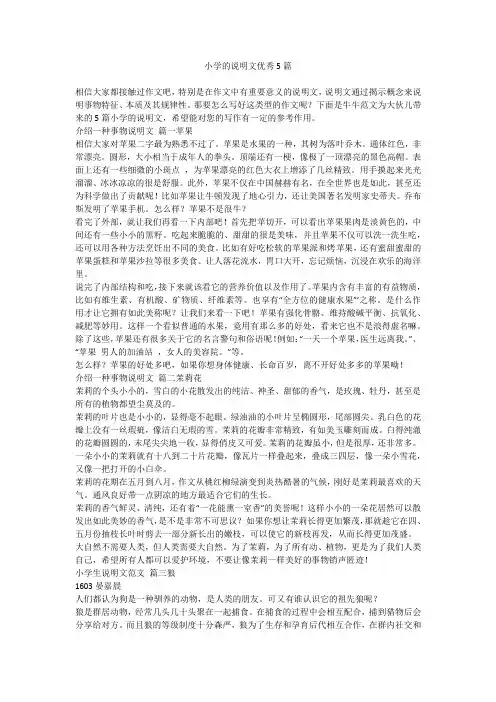 小学的说明文优秀5篇