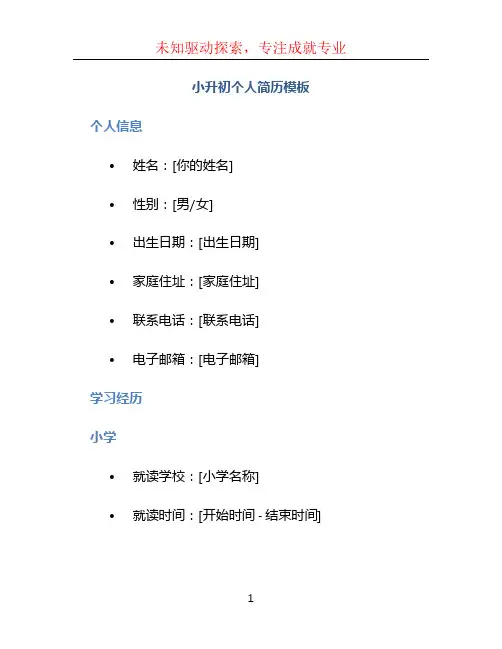 小升初个人简历模板