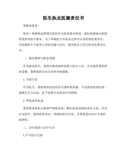 医生执业医德责任书