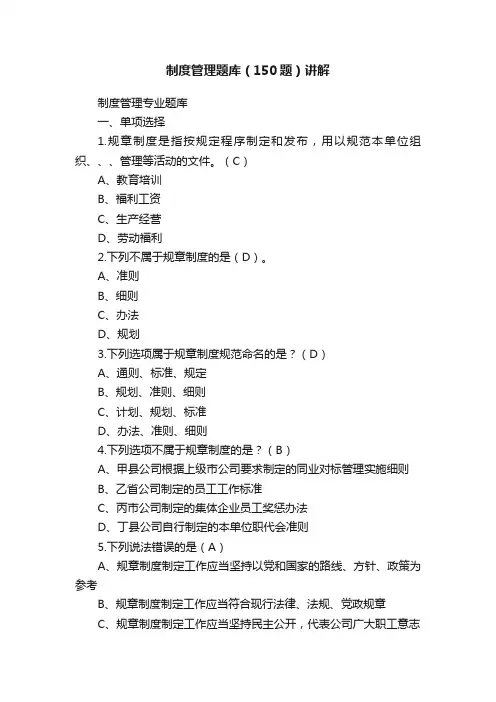 制度管理题库（150题）讲解