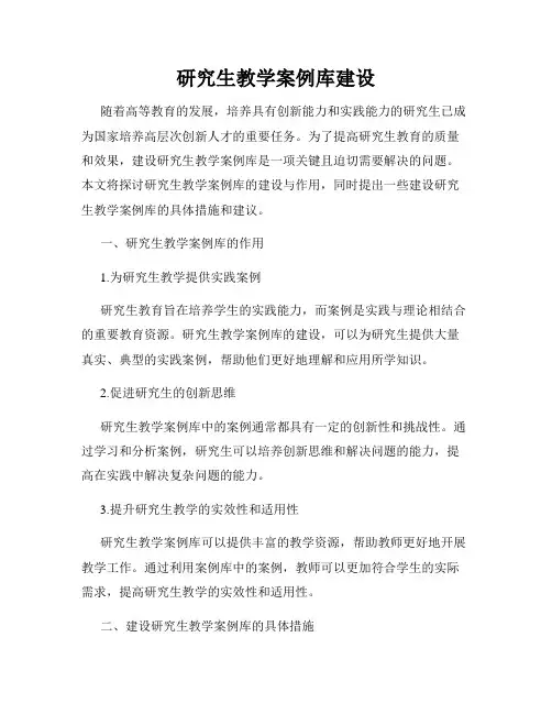 研究生教学案例库建设