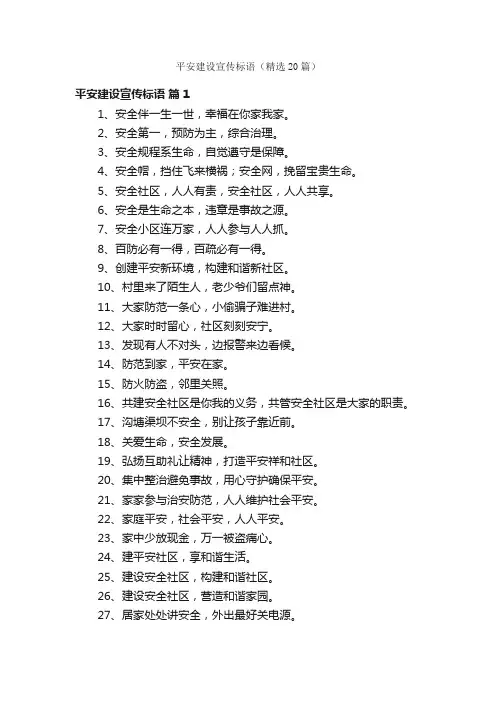 平安建设宣传标语（精选20篇）