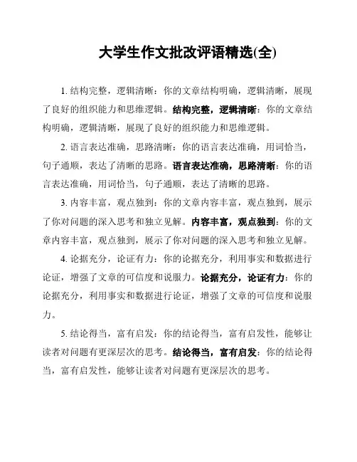 大学生作文批改评语精选(全)