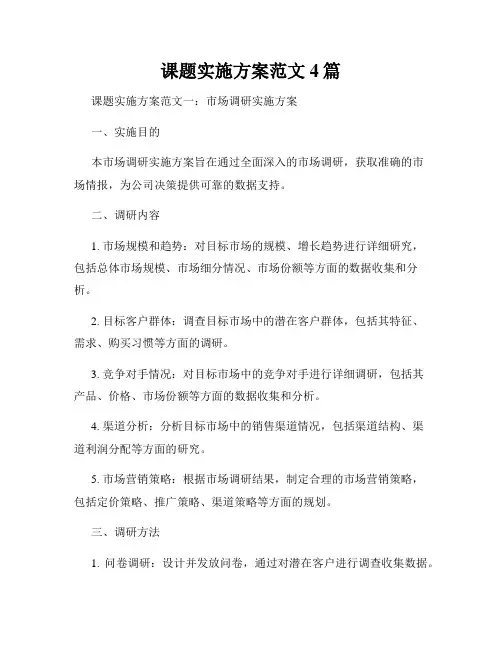 课题实施方案范文4篇