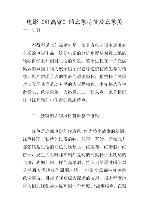 电影《红高粱》的意象特征及意象美_705