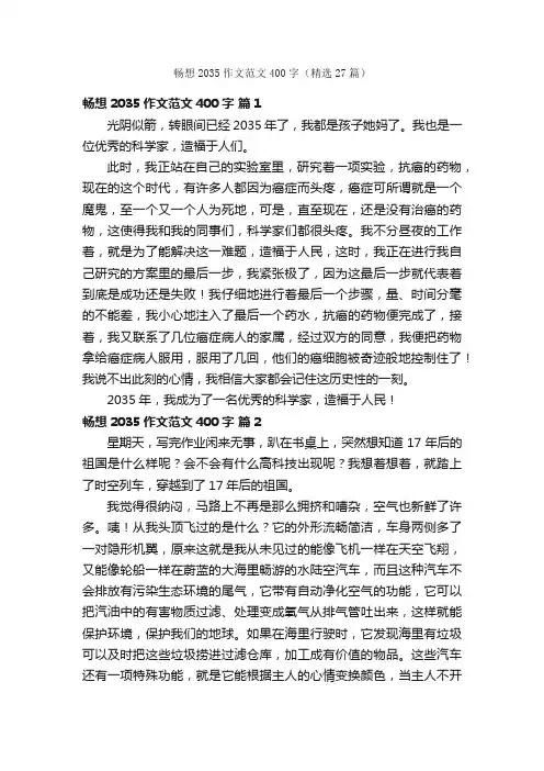 畅想2035作文范文400字（精选27篇）