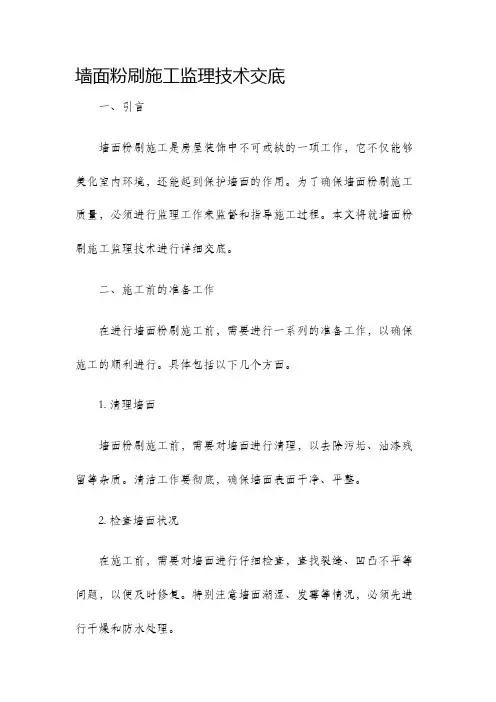 墙面粉刷施工监理技术交底