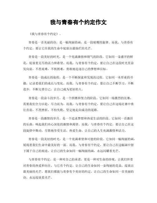 我与青春有个约定作文