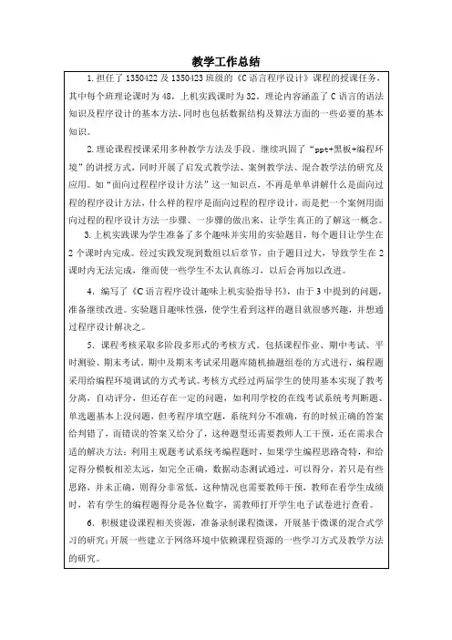 c语言教学工作总结