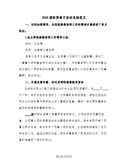 2024国际禁毒日活动总结范文(7篇)
