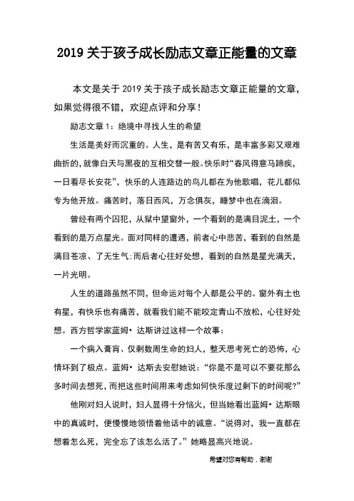 2019关于孩子成长励志文章正能量的文章