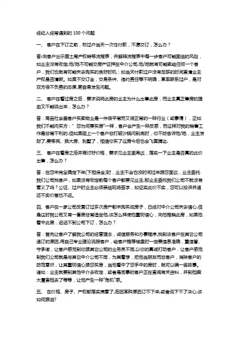房产销售答客问100问题【范本模板】