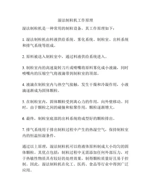 湿法制粒机工作原理