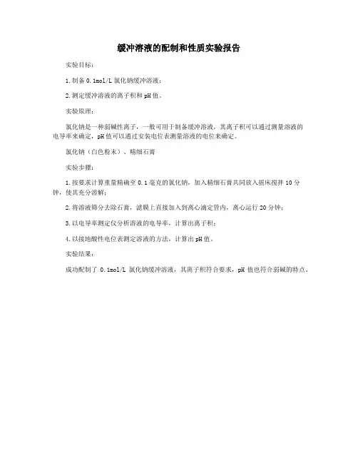 缓冲溶液的配制和性质实验报告