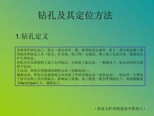 钻孔及其定位方法1