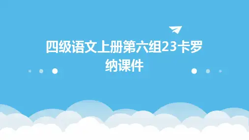 四级语文上册第六组23卡罗纳课件