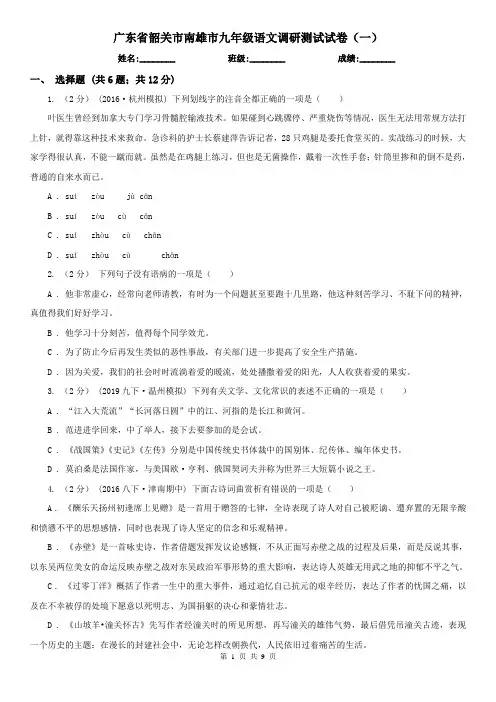广东省韶关市南雄市九年级语文调研测试试卷(一)